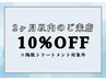 【2ヶ月以内の再来限定】合計金額より10%OFF