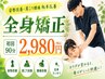 【全身矯正+全身ほぐし】肩・腰・足まで全身スッキリ★90分6500円⇒2980円