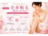 【9周年記念】女性　まるごと全身美肌脱毛〈顔またはVIO>￥16890円→￥13890円