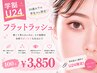【学割U24】フラットラッシュ100本＋高級コーティング(オフ込) ￥6600→￥3850
