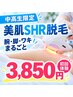【中高生限定!】美肌SHR脱毛♪ 腕・脚・ワキまるごと気になる箇所を脱毛☆