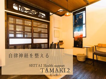 セイタイ ヘルスサポート タマキ(SEITAI Health support TAMAKI.2)