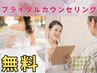 【ブライダル　カウンセリング】全花嫁様に☆お式フォトウエディングに！！
