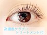 【集中ダメージケア】まつ毛パーマ＋毛質改善高濃度ケラチントリートメント