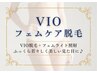 ◆VIOフェムケア脱毛◆　脱毛＋フェムライト照射♪自信が持てるキレイなVIOに