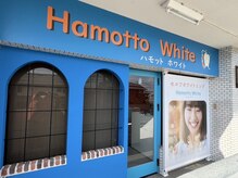ハモットホワイト(Hamotto White)/ホワイトニング/一宮/歯