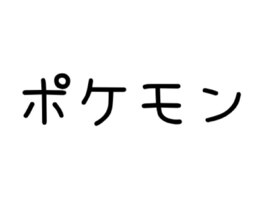 ポケモン
