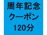 ★期間限定★OPEN周年記念クーポン120分¥11000 