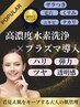 【毛穴ケア＋ハリ/つや極上肌管理】☆高濃度水素洗浄×プラズマ導入60分　