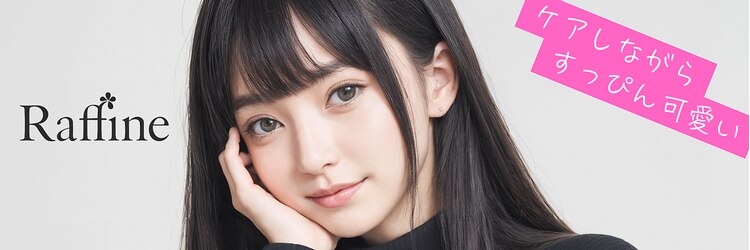 ラフィーネ(Raffine)のサロンヘッダー