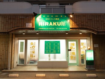 リラク館(RIRAKU館)