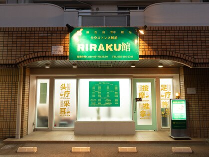 リラク館(RIRAKU館)の写真