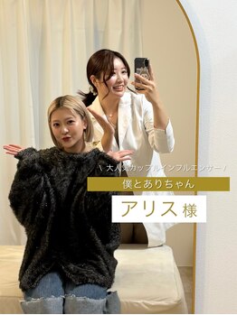 プレーブ 堀江 心斎橋(PLEVE)/僕とありちゃんのアリス様ご来院