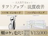 疲れ顔リセットコース〈頬コケ/たるみ/毛穴/くすみ〉31000円→13000円