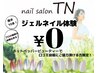 【口コミ投稿限定】オフ無しの方お試しジェルネイル0円！【ネット予約限定】