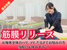 【全身の重だるさや疲労感を解消！】可動域改善筋膜リリース　通常￥7,645