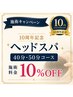 【7月度10周年キャンペーンヘッドスパ】50分
