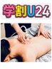【学割U24】背面・下半身選べる!吸玉スライドカッピング40分