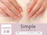 【HAND】★定額《シンプルコース》※初回付け替えオフ無料