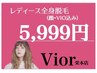 【4月特別価格】　全身脱毛　【顔VIO込】9898円→5999円 ※口コミ必須