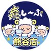 癒し～ぷ 熊谷店のお店ロゴ