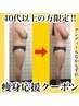 【40代・50代の方限定】夏の痩身応援クーポン　初回体験2回コース