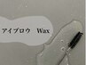 アイブロウWax/垢抜け◇メンズにもおすすめ◎   ¥5300