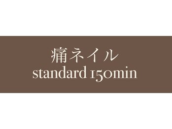 痛ネイル standard 150min