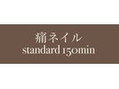 痛ネイル standard 150min