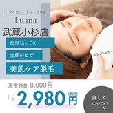 ルアナ 武蔵小杉店(Luana)