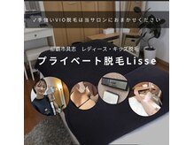 プライベート脱毛 リッセ(Lisse)