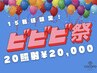 【先着順】ビビビ祭第一弾終了後もお得です♪会員様も◎ホワイトニング20照射