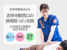 吉祥寺駅西口の接骨院 はり灸院