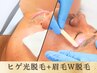 【ヒゲ光脱毛+眉毛W脱毛(ワックス×光)】身だしなみ完結SET ￥14600→￥9900