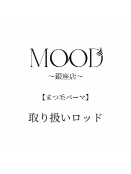 ムード 銀座店(MOOD)/種類豊富◎まつ毛パーマロッド