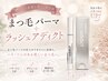 ★大人気美容液★ まつ毛パーマ＋ラッシュアディクト￥17600→￥16000