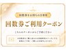 回数券をご利用の方専用クーポンです。