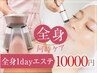 【全身エステ】痩身＋小顔☆脂肪冷却+キャビ+選べる贅沢フェイシャル10000円