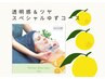 大人気メニュー復刻！透明感＆ツヤ肌へ導くスペシャルゆずケアコース　A