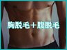【部位別】メンズ プレミアム胸脱毛＋腹脱毛