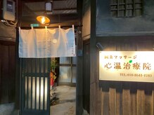 鍼灸マッサージ 心温治療院　美容鍼/自律神経調整【天王寺/阿倍野】