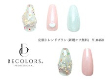 ビーカラーズネイル(BeColorsNail)/定額トレンドプラン