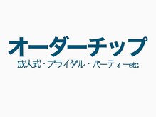 エムデコビューティ(M-DecoBeauty)/オーダーチップ