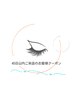 《前回より45日以内の方》従来のまつげパーマ(アイシャンプー込み)