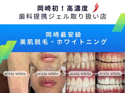 エクシアホワイトニング 岡崎店の写真