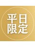 【平日10:00~12:30迄の予約限定】オイルマッサージ 90分 11,000→10,500円