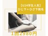 【U24 学生人気No.1】見える所だけ脱毛 &nbsp;1回　¥2980