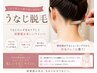 後ろ姿も綺麗に☆うなじ脱毛