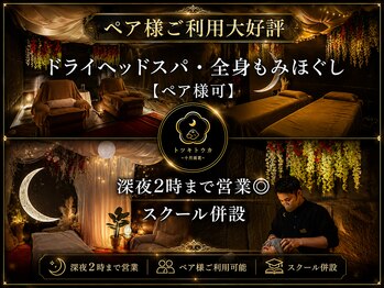 トツキトウカ 2号店 那覇/ヘッドスパ/眼精疲労/自律神経