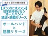 【メンズにオススメ】オールハンドの矯正×筋膜リリースで根本改善！¥3980